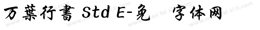 万葉行書 Std E字体转换